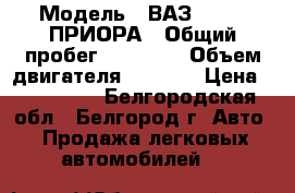  › Модель ­ ВАЗ 217150 ПРИОРА › Общий пробег ­ 40 000 › Объем двигателя ­ 1 600 › Цена ­ 365 000 - Белгородская обл., Белгород г. Авто » Продажа легковых автомобилей   